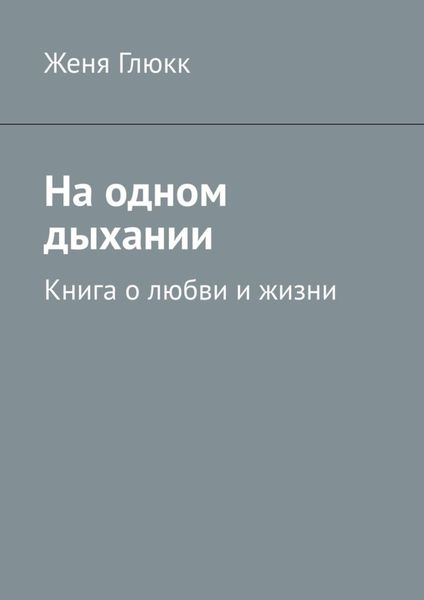 Обложка книги  «На одном дыхании. Книга о любви и жизни»