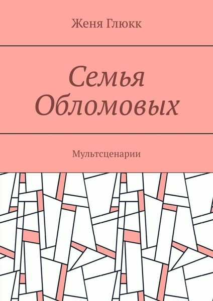 Обложка книги  «Семья Обломовых. Мультсценарии»