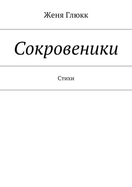 Обложка книги  «Сокровеники»
