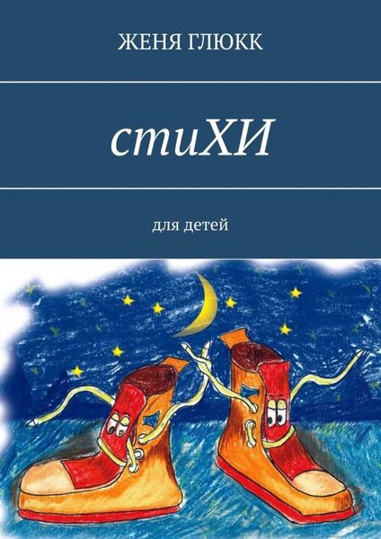 Обложка книги  «стиХИ. Для детей»