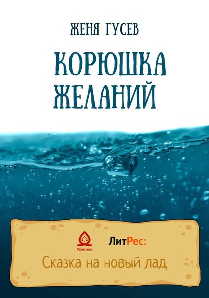Обложка книги  «Корюшка желаний»