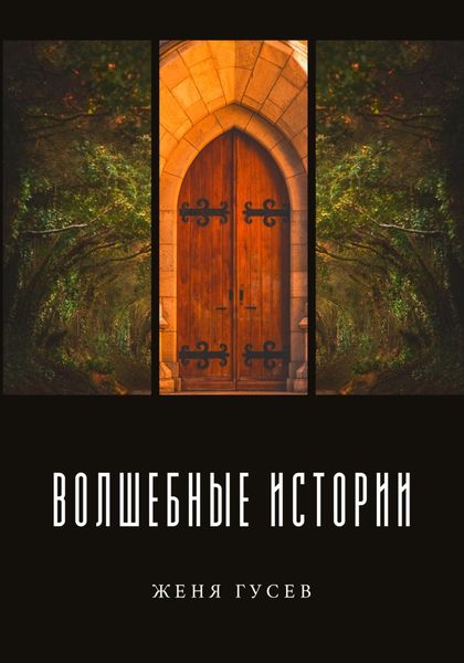Обложка книги  «Волшебные истории»