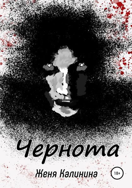 Обложка книги  «Чернота»