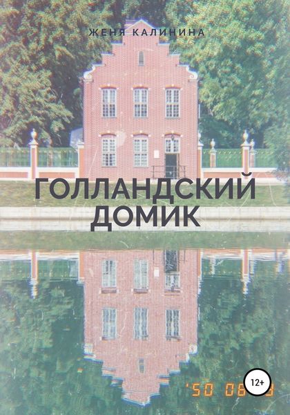 Обложка книги  «Голландский домик»