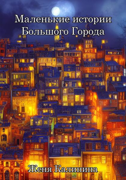 Обложка книги  «Маленькие истории Большого Города»