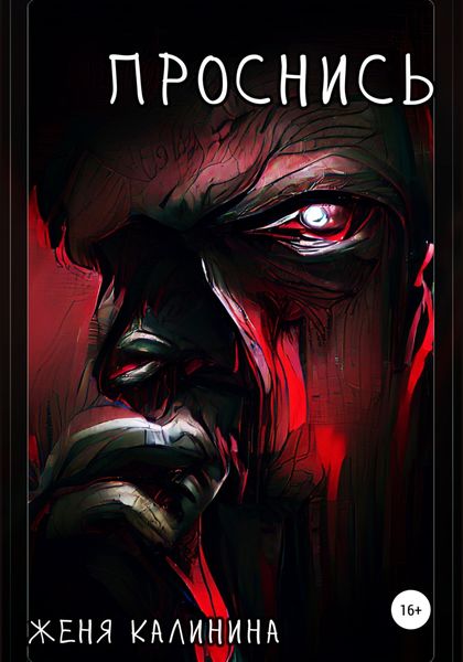Обложка книги  «Проснись»