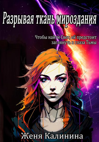 Обложка книги  «Разрывая ткань мироздания»
