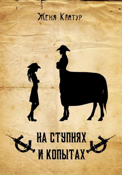 Обложка книги «На ступнях и копытах»