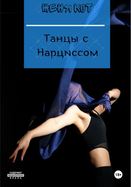 Обложка книги «Танцы с Нарциссом»
