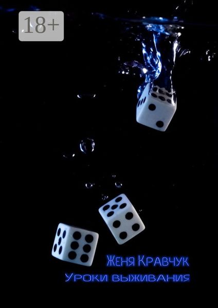 Обложка книги  «Уроки выживания. Детство. Отрочество»