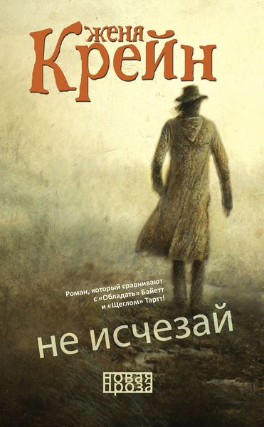 Обложка книги  «Не исчезай»