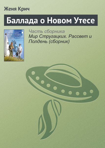 Обложка книги  «Баллада о Новом Утесе»