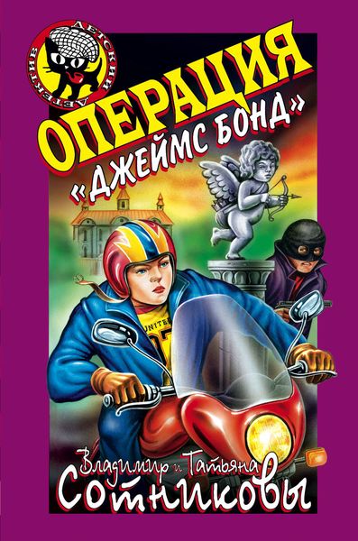 Обложка книги  «Операция «Джеймс Бонд»»
