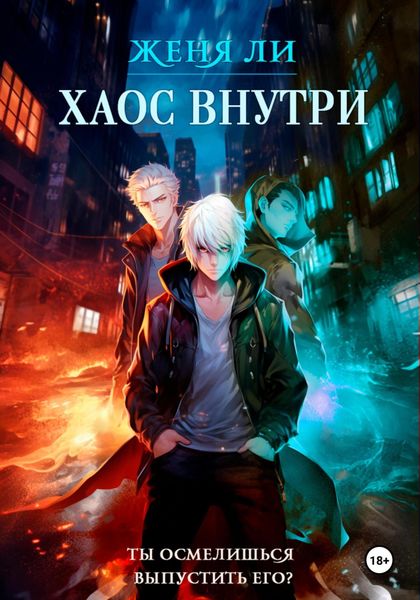 Обложка книги  «Хаос внутри»