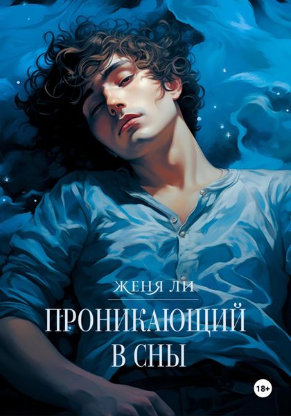 Обложка книги  «Проникающий в сны»