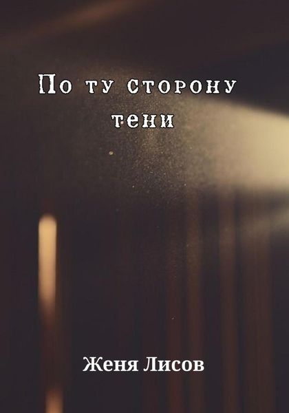 Обложка книги  «По ту сторону тени»
