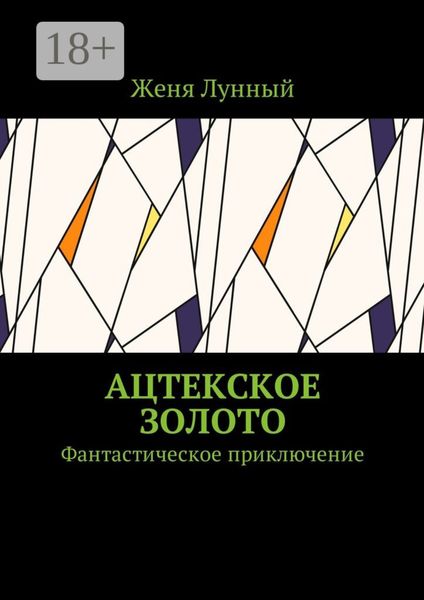 Обложка книги «Ацтекское золото. Фантастическое приключение»