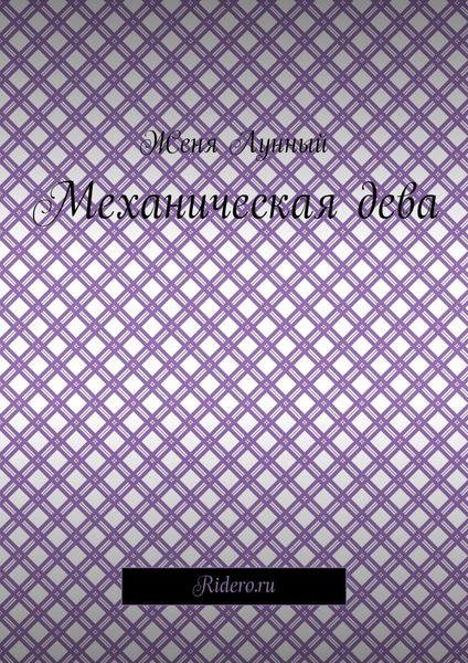 Обложка книги «Механическая дева»