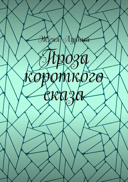Обложка книги «Проза короткого сказа»