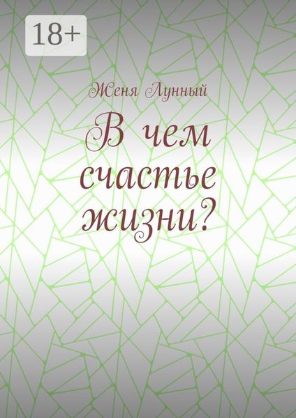 Обложка книги «В чем счастье жизни?»