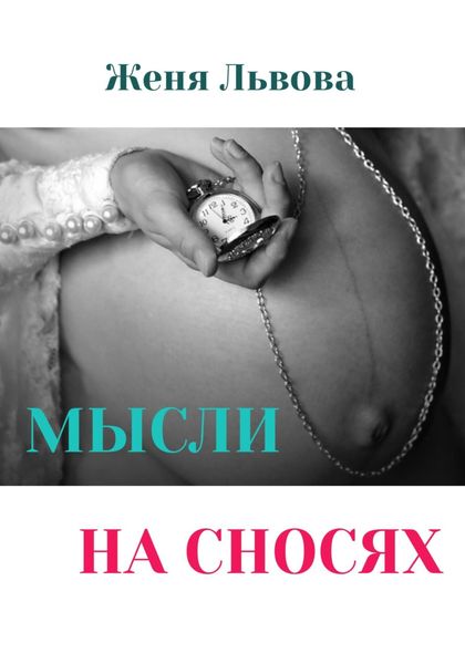 Обложка книги  «Мысли на сносях»