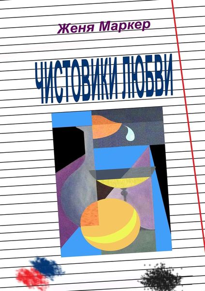 Обложка книги «Чистовики любви. Рассказы нашего двора, или Повесть о детской любви»