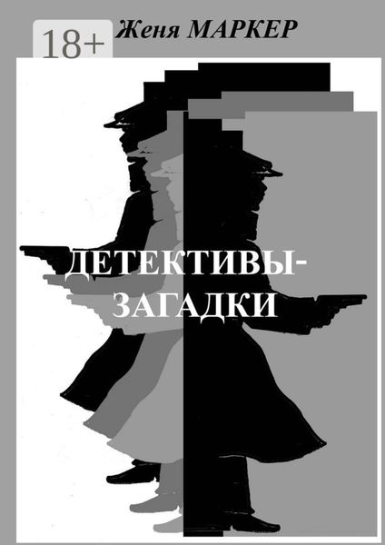 Обложка книги «Детективы-загадки»