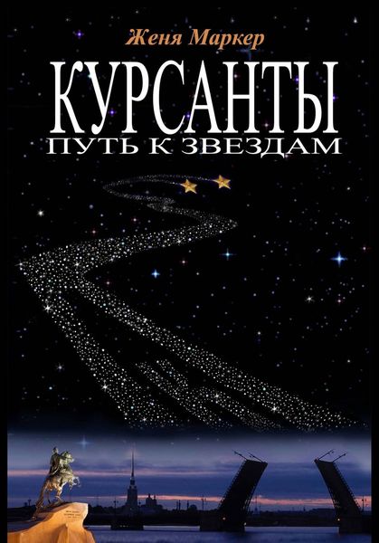 Обложка книги «Курсанты: путь к звёздам»
