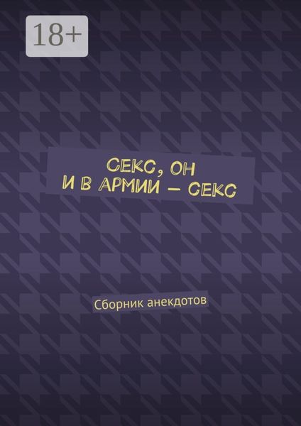 Обложка книги «Секс, он и в армии – секс. Сборник анекдотов»