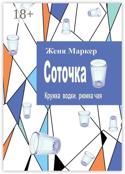 Обложка книги «Соточка. Кружка водки, рюмка чая»