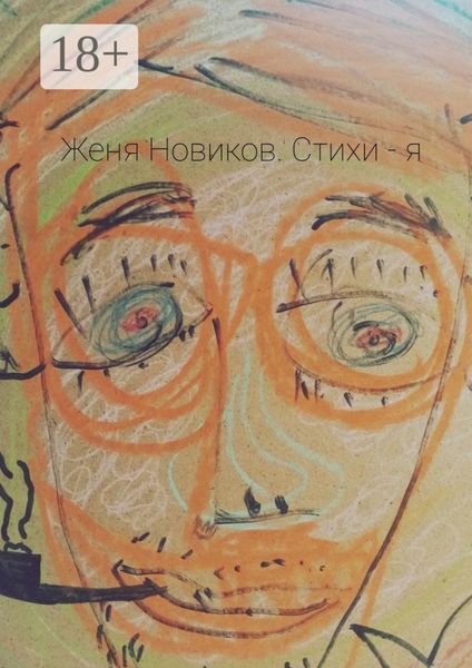 Обложка книги  «Стихи – я»