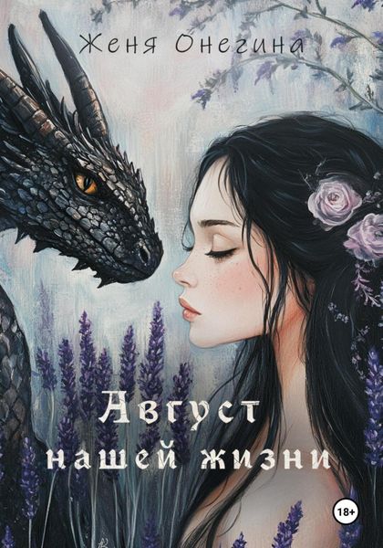 Обложка книги  «Август нашей жизни»