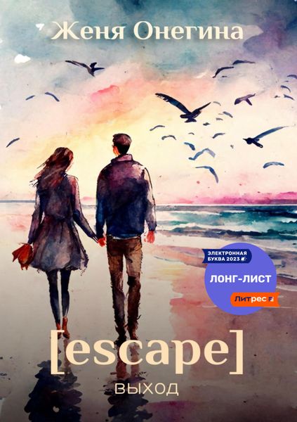Обложка книги  «Escape. Выход»