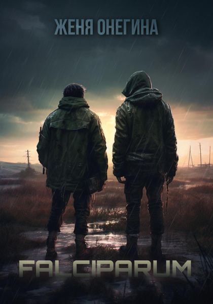 Обложка книги  «Falciparum»