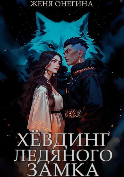 Обложка книги  «Хёвдинг Ледяного замка»