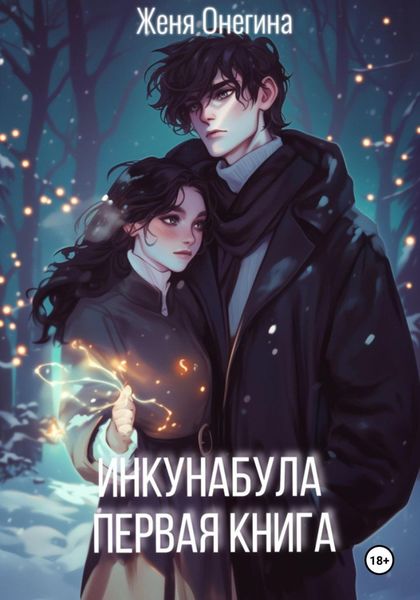 Обложка книги  «Инкунабула. Первая книга»