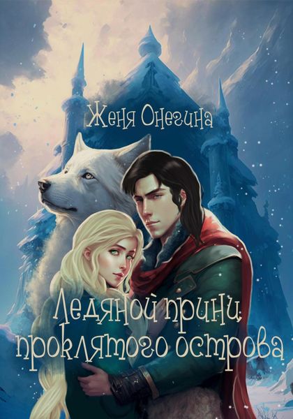 Обложка книги  «Ледяной принц Проклятого острова»