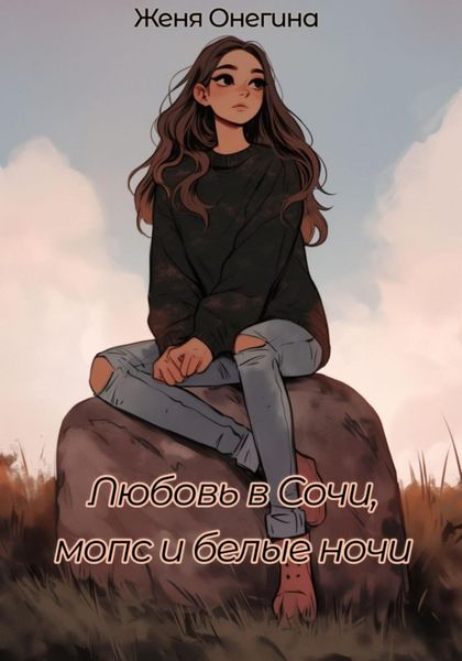 Обложка книги  «Любовь в Сочи, мопс и белые ночи»