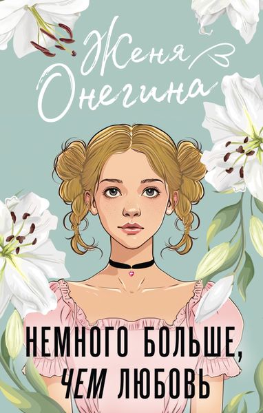Обложка книги  «Немного больше, чем любовь»