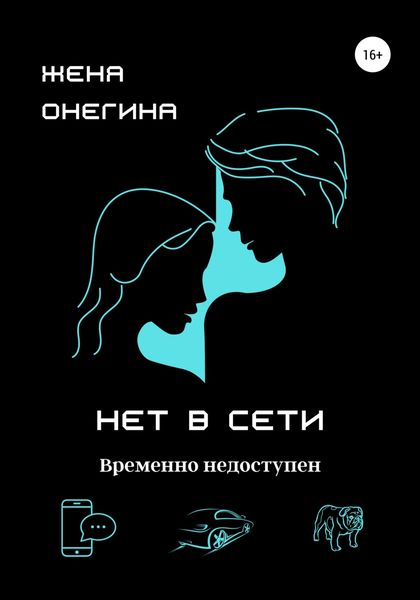 Обложка книги  «Нет в сети»