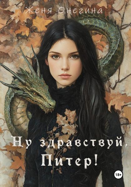Обложка книги  «Ну здравствуй, Питер!»