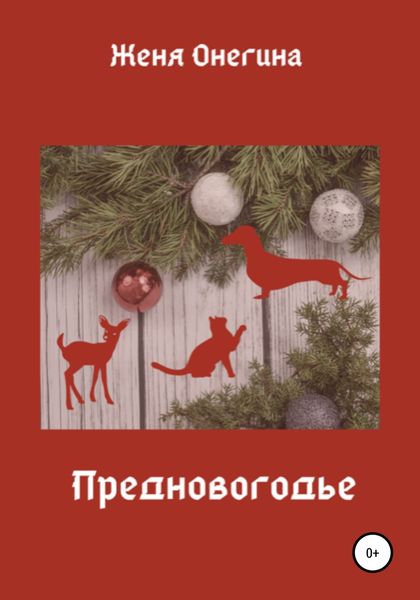 Обложка книги  «Предновогодье»