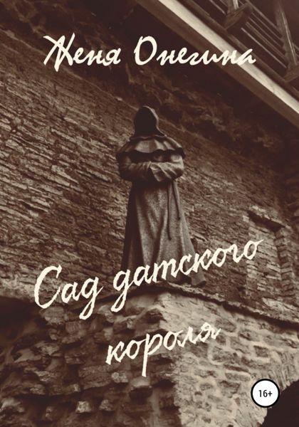 Обложка книги  «Сад датского короля»