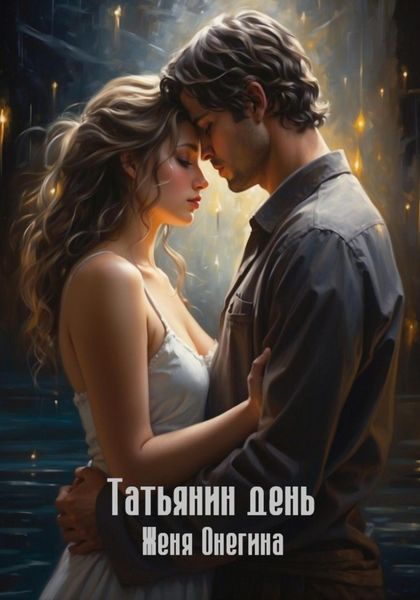 Обложка книги  «Татьянин день»