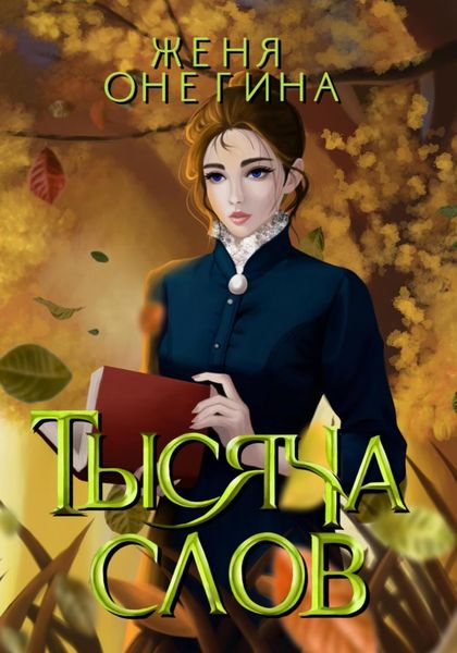 Обложка книги  «Тысяча слов»