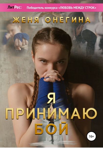 Обложка книги  «Я принимаю бой»