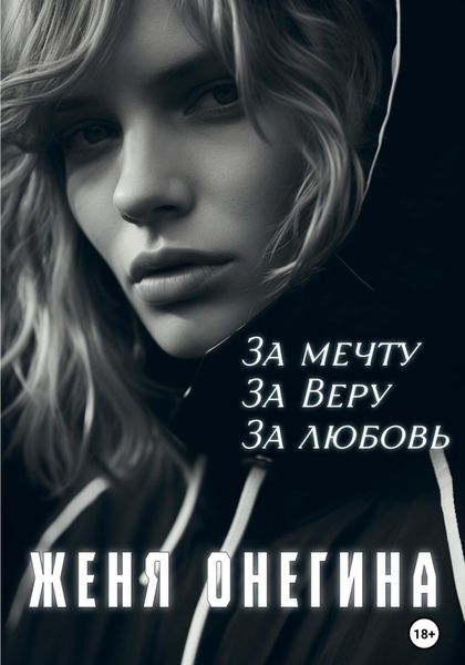 Обложка книги  «За мечту. За Веру. За любовь»