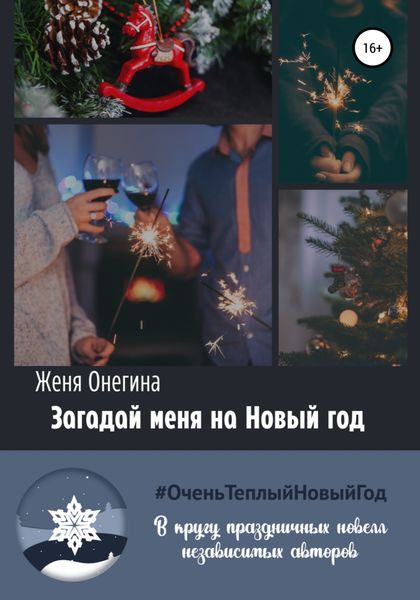 Обложка книги  «Загадай меня на Новый год»