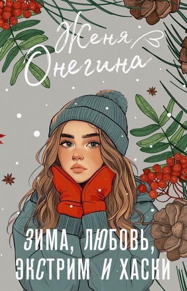 Обложка книги  «Зима, любовь, экстрим и хаски»