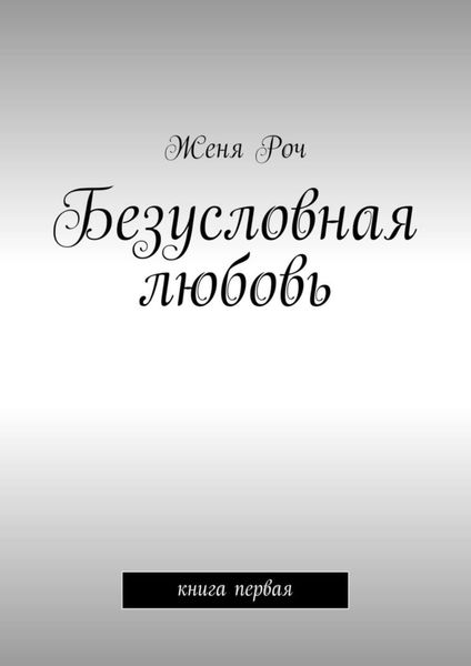 Обложка книги  «Безусловная любовь. книга первая»